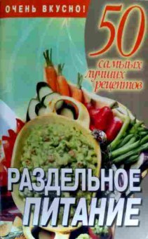 Книга Раздельное питание 50 самых лучших рецептов, 11-17587, Баград.рф